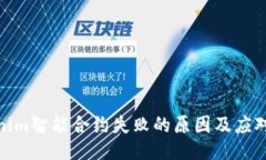 Tokenim智能合约失败的原因