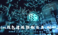 如何防止Tokenim钱包遭遇强