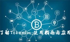 深入了解Tokenim：使用指南