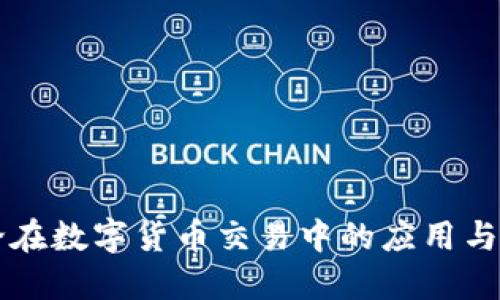 缠论在数字货币交易中的应用与实践