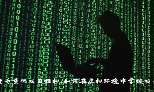 数字货币量化交易模拟：如何在虚拟环境中掌握交易艺术