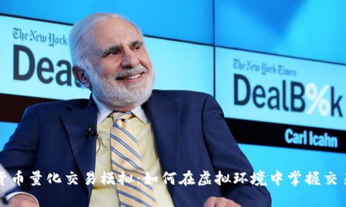 数字货币量化交易模拟：如何在虚拟环境中掌握交易艺术