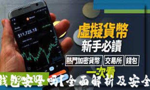 
Tokenim钱包安全吗？全面解析及安全使用指南