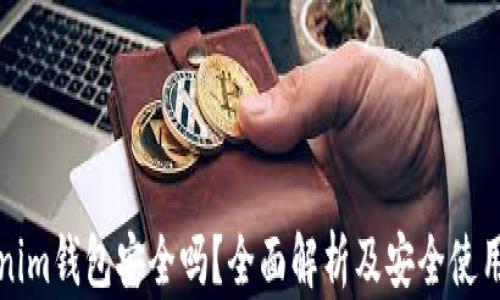 
Tokenim钱包安全吗？全面解析及安全使用指南