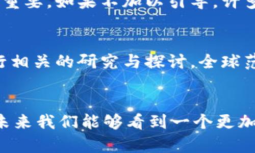 baioti央行数字货币，纸币的未来替代者吗？/baioti
央行数字货币, 纸币, 数字货币, 货币未来/guanjianci

引言
近年来，随着数字技术的发展和金融创新的推进，央行数字货币（CBDC）的概念逐渐进入公众视野。许多人开始思考，央行数字货币是否能够取代传统纸币。有人认为，数字货币是未来金融的必然趋势，而另一些人则持谨慎态度，认为纸币在短期内依然不可或缺。那么，究竟央行数字货币能否取代纸币呢？让我们从多个角度深入探讨这一问题。

数字货币的崛起
在讨论央行数字货币能否取代纸币之前，我们首先来了解一下数字货币的背景。数字货币作为一种新兴的货币形式，主要包括加密货币（如比特币）和央行数字货币。加密货币凭借其去中心化的特性，吸引了众多投资者的眼球，但由于价格波动剧烈、缺乏监管等问题，其应用仍然局限于特定领域。而央行数字货币则是由国家中央银行发行的法定货币，具有稳定性和信用背书，这使得其在合法性和普及度上优势明显。

央行数字货币的优势
央行数字货币的推广与发展具有许多潜在的优势。首先，数字货币能够提高支付的效率。相比于传统的现金交易，数字货币可以实现即时支付，大大缩短交易时间。其次，数字货币有助于降低交易成本。从商家角度看，数字货币可以减少纸币的管理和运输成本，从而让商家获得更多的利润。而从消费者角度看，使用数字货币进行交易可以减少因找零产生的时间损耗或丢失的风险。你是不是也认为，便利的交易方式会让人们逐渐习惯于使用数字货币呢？

纸币的情感与历史价值
尽管央行数字货币具有诸多优势，但我们不能忽视纸币在社会生活中的重要性。纸币不仅是交易的工具，更承载着深入人心的文化和历史。在许多国家，纸币上印制的图案和人物代表了国家的精神和历史象征，甚至成为收藏者追逐的对象。试想一下，当纸币慢慢被淘汰时，那些富有历史意义的图案和文化象征是否也会随之消失呢？ 对于一些年长的群体，纸币更是一种熟悉的存在，他们对数字货币的了解往往仍然相对有限，更倾向于用他们习惯的方式进行交易。

安全性与隐私问题
另一个需要重点考虑的方面是安全性和隐私。在数字货币交易中，虽然技术的进步使得交易记录更为透明，但这一透明性也意味着用户的个人隐私可能面临风险。如果央行数字货币被广泛推广，那么用户的每一笔交易都有可能被记录和追踪，这对于一些重视隐私的人而言无疑是个令人担忧的问题。而纸币的现金交易在一定程度上能够保护消费者的隐私，你是不是也认同这种观点？

国家政策与经济环境的影响
没有哪个国家会在没有充分考虑的情况下就推出央行数字货币。许多国家在推出数字货币前会认真评估现有的货币体系、法律框架和社会经济环境。在一些国家，货币政策独立性和金融稳定性是必须优先考虑的方面。例如，如果央行数字货币普及率较高，可能会对商业银行的存款造成影响，进而影响其放贷能力。因此，央行数字货币的推广需要在稳妥的基础上循序渐进，你是否赞同这种谨慎的态度呢？

用户接受度和教育问题
央行数字货币的成功与否，也在于大众的接受度。随着时间的推移，年轻一代人对数字技术的接受程度逐渐提高，而年长一代人则可能更偏向于传统的纸币交易。在这种情况下，如何进行有效的用户教育与推广显得尤为重要。如果不加以引导，许多人可能会因对新技术的认知不足而拒绝使用数字货币。是否应该在学校和社区开展相关的金融教育，提高公众对数字货币的认识呢？

全球数字货币的动向
许多国家已经开始试点央行数字货币。例如，中国的数字人民币项目已经进入实质性阶段，不仅在一些城市进行试点，还计划逐步扩大应用范围。而在美国，虽然尚未有明确的央行数字货币推出时间表，但美联储正在进行相关的研究与探讨。全球范围内，各国央行都在密切关注彼此的动作，数字货币的未来是充满变数的。是否有可能在不久的将来，形成一个更加完善的全球数字货币体系呢？

结论
综上所述，央行数字货币是否能取代纸币并没有简单的答案。它在效率、成本、安全性等方面具有明显优势，但仍面临用户接受度、政策监管和隐私保护等多种挑战。发展的过程需要经济、技术、文化多方面的配合，期待在未来我们能够看到一个更加完善和创新的货币体系。无论如何，纸币的历史与文化价值都将永远烙印在我们的社会中，你是否愿意看到一个既有数字货币便利，又不失纸币情感的未来？