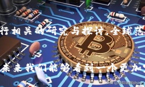 baioti央行数字货币，纸币的未来替代者吗？/baioti
央行数字货币, 纸币, 数字货币, 货币未来/guanjianci

引言
近年来，随着数字技术的发展和金融创新的推进，央行数字货币（CBDC）的概念逐渐进入公众视野。许多人开始思考，央行数字货币是否能够取代传统纸币。有人认为，数字货币是未来金融的必然趋势，而另一些人则持谨慎态度，认为纸币在短期内依然不可或缺。那么，究竟央行数字货币能否取代纸币呢？让我们从多个角度深入探讨这一问题。

数字货币的崛起
在讨论央行数字货币能否取代纸币之前，我们首先来了解一下数字货币的背景。数字货币作为一种新兴的货币形式，主要包括加密货币（如比特币）和央行数字货币。加密货币凭借其去中心化的特性，吸引了众多投资者的眼球，但由于价格波动剧烈、缺乏监管等问题，其应用仍然局限于特定领域。而央行数字货币则是由国家中央银行发行的法定货币，具有稳定性和信用背书，这使得其在合法性和普及度上优势明显。

央行数字货币的优势
央行数字货币的推广与发展具有许多潜在的优势。首先，数字货币能够提高支付的效率。相比于传统的现金交易，数字货币可以实现即时支付，大大缩短交易时间。其次，数字货币有助于降低交易成本。从商家角度看，数字货币可以减少纸币的管理和运输成本，从而让商家获得更多的利润。而从消费者角度看，使用数字货币进行交易可以减少因找零产生的时间损耗或丢失的风险。你是不是也认为，便利的交易方式会让人们逐渐习惯于使用数字货币呢？

纸币的情感与历史价值
尽管央行数字货币具有诸多优势，但我们不能忽视纸币在社会生活中的重要性。纸币不仅是交易的工具，更承载着深入人心的文化和历史。在许多国家，纸币上印制的图案和人物代表了国家的精神和历史象征，甚至成为收藏者追逐的对象。试想一下，当纸币慢慢被淘汰时，那些富有历史意义的图案和文化象征是否也会随之消失呢？ 对于一些年长的群体，纸币更是一种熟悉的存在，他们对数字货币的了解往往仍然相对有限，更倾向于用他们习惯的方式进行交易。

安全性与隐私问题
另一个需要重点考虑的方面是安全性和隐私。在数字货币交易中，虽然技术的进步使得交易记录更为透明，但这一透明性也意味着用户的个人隐私可能面临风险。如果央行数字货币被广泛推广，那么用户的每一笔交易都有可能被记录和追踪，这对于一些重视隐私的人而言无疑是个令人担忧的问题。而纸币的现金交易在一定程度上能够保护消费者的隐私，你是不是也认同这种观点？

国家政策与经济环境的影响
没有哪个国家会在没有充分考虑的情况下就推出央行数字货币。许多国家在推出数字货币前会认真评估现有的货币体系、法律框架和社会经济环境。在一些国家，货币政策独立性和金融稳定性是必须优先考虑的方面。例如，如果央行数字货币普及率较高，可能会对商业银行的存款造成影响，进而影响其放贷能力。因此，央行数字货币的推广需要在稳妥的基础上循序渐进，你是否赞同这种谨慎的态度呢？

用户接受度和教育问题
央行数字货币的成功与否，也在于大众的接受度。随着时间的推移，年轻一代人对数字技术的接受程度逐渐提高，而年长一代人则可能更偏向于传统的纸币交易。在这种情况下，如何进行有效的用户教育与推广显得尤为重要。如果不加以引导，许多人可能会因对新技术的认知不足而拒绝使用数字货币。是否应该在学校和社区开展相关的金融教育，提高公众对数字货币的认识呢？

全球数字货币的动向
许多国家已经开始试点央行数字货币。例如，中国的数字人民币项目已经进入实质性阶段，不仅在一些城市进行试点，还计划逐步扩大应用范围。而在美国，虽然尚未有明确的央行数字货币推出时间表，但美联储正在进行相关的研究与探讨。全球范围内，各国央行都在密切关注彼此的动作，数字货币的未来是充满变数的。是否有可能在不久的将来，形成一个更加完善的全球数字货币体系呢？

结论
综上所述，央行数字货币是否能取代纸币并没有简单的答案。它在效率、成本、安全性等方面具有明显优势，但仍面临用户接受度、政策监管和隐私保护等多种挑战。发展的过程需要经济、技术、文化多方面的配合，期待在未来我们能够看到一个更加完善和创新的货币体系。无论如何，纸币的历史与文化价值都将永远烙印在我们的社会中，你是否愿意看到一个既有数字货币便利，又不失纸币情感的未来？