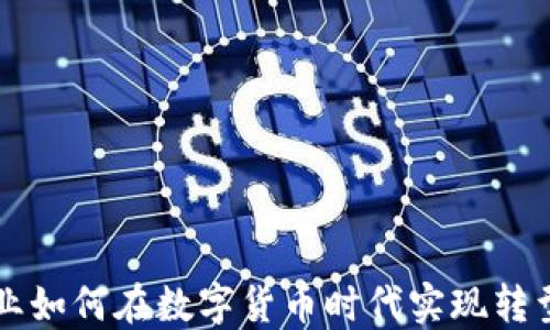 
晨鸣纸业如何在数字货币时代实现转型与创新