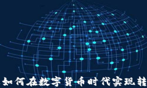 
晨鸣纸业如何在数字货币时代实现转型与创新