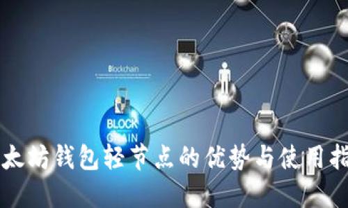 以太坊钱包轻节点的优势与使用指南