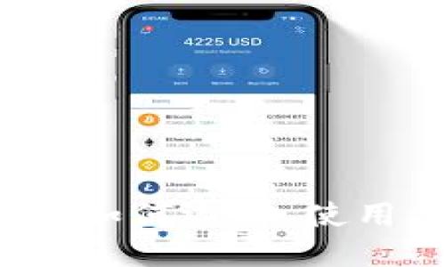 以太坊钱包：如何选择、使用与安全指南