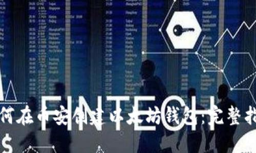 如何在币安创建以太坊钱包：完整指南