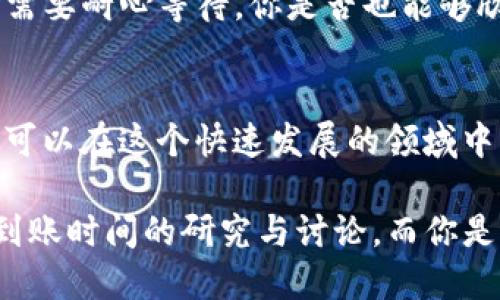   如何查询Tokenim币的到账时间与流程？ / 

 guanjianci Tokenim, 币到账时间, 加密货币, 区块链交易 /guanjianci 

引言
在数字货币的世界中，交易的速度与安全性是每个投资者最关心的问题之一。Tokenim作为一款受到欢迎的加密货币项目，其到账时间常常成为用户讨论的热点话题。对此，很多人可能会问：“Tokenim的币到底多久能到账？”这不仅关乎投资者的资金流动性，更与他们的投资决策相关联。在本文中，我们将详细探讨Tokenim币的到账时间、影响因素以及如何有效查询和管理这一过程。

Tokenim币的基本介绍
Tokenim是基于区块链技术创建的一种加密货币，它可以用于多种用途，包括但不限于交易、投资和作为价值存储手段。与传统金融系统相比，加密货币交易具备去中心化、透明和难以篡改的特性，这吸引了越来越多的用户投入这一领域。但是，随着用户的增多，交易的频率也在不断上升，这就引出了有关到账时间的话题。

到账时间的标准
通常情况下，Tokenim币的到账时间与多种因素有关。一般来说，从交易发起到币到账的时间可能在几分钟到几个小时之间。你是否也曾因为等待而感到焦虑呢？这种情绪在交易的过程中是非常普遍的，尤其是当市场行情波动剧烈时。在这里，我们首先需要了解影响到账时间的几个核心因素：

1. 区块链网络的拥堵情况
区块链网络的状态直接影响交易的速度。当网络流量较大时，交易的确认时间可能会延长。例如，在某些特定的高峰期，比如某个热点项目发布或重大新闻影响市场时，网络可能会变得拥堵。这就是为什么在特定时期内，你可能会发现自己的Tokenim币需要更长时间才能到账。

2. 确认次数的要求
在进行Tokenim交易时，某些平台可能会要求一定的区块确认次数才能完成到账。这意味着，即使你已经发起了交易，币在确认之前也不会显示在你的账户中。通常，交易所会设定一个最低的确认次数，以保障交易安全。你是不是觉得这样设置有点麻烦呢？但从安全的角度来看，这是必要的。

3. 交易手续费
交易手续费也是影响到账时间的关键因素。一般来说，支付更高的手续费可以提高交易的优先级，从而加快币到账的速度。想想看，当你被迫等待很长时间时，是否会考虑稍微多花点手续费来加速交易呢？这在某种程度上可以理解，因为在投资过程中，时间就是金钱。

4. 交易所的处理时间
不同的交易所对于Tokenim的处理速度也各不相同。一些大型交易所由于系统庞大，处理速度较快，而一些小型交易所则可能因为技术或人员限制，导致处理时间延长。这就要求用户在选择交易所时，需考虑其效率与声誉，以确保资金的及时到账。

如何查询Tokenim的到账状态
为了让用户更好地了解自己的Tokenim交易状态，许多交易所和钱包提供了查询工具。你可以通过区块链浏览器输入交易哈希值，快速检查你的交易是否已被确认。这个过程十分简单直观。有没有想过，如果有这样快速的查询工具，自己在投资时是否会感到更安心呢？

如何Tokenim币的到账时间
如果你想尽量缩短Tokenim币的到账时间，不妨考虑以下几点建议：
ul
listrong选择高流动性的交易所：/strong尽量选择知名度高、用户评价好的交易所进行交易。/li
listrong合理设置交易手续费：/strong在发起交易时，适当提高手续费来提高优先级。/li
listrong关注网络状态：/strong在交易前，可以提前了解当前区块链网络的拥堵情况，从而合理安排交易时机。/li
/ul

结论
总的来说，Tokenim币的到账时间并没有一个固定的标准，而是受到多重因素的影响。了解这些因素，并采取相应的措施，可以帮助你更好地管理交易，提升投资的体验。即便有时需要耐心等待，你是否也能够欣然接受这个过程呢？因为在区块链技术发展的浪潮中，时间也在不断为你的决策提供更深远的思考与启发。

互动与反馈
你在交易Tokenim的过程中遇到了哪些挑战? 有哪些有趣的经验分享吗？请在评论区和我们分享你的想法和故事，我们期待听到你的声音！通过交流与讨论，相信我们每个人都可以在这个快速发展的领域中不断提升自己的理解与策略。

在数字货币时代，保持开放的心态与不断学习的精神是非常重要的。无论是投资、交易还是技术分析，我们都有无尽的知识需要探索。因此，未来也许会有更多关于Tokenim及其到账时间的研究与讨论，而你是否准备好成为其中的一部分呢？
