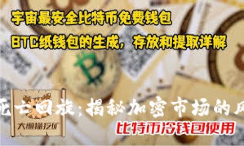 数字货币死亡回旋：揭秘加密市场的风险与机遇