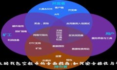 以太坊钱包空投币的全面