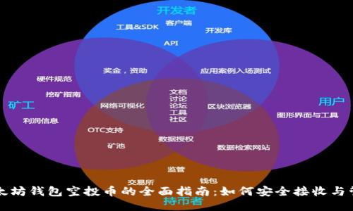 以太坊钱包空投币的全面指南：如何安全接收与管理