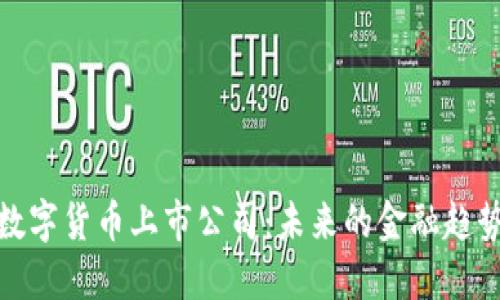 深圳的数字货币上市公司：未来的金融趋势与机遇