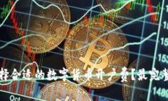 如何选择合适的数字货币