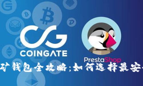 2023年以太坊挖矿钱包全攻略：如何选择最安全、最合适的钱包？