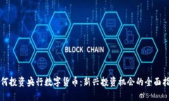 如何投资央行数字货币：