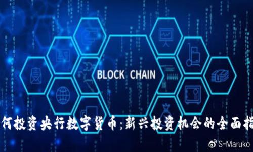 如何投资央行数字货币：新兴投资机会的全面指南