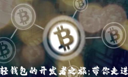 
探索以太坊轻钱包的开发者之旅：带你走进区块链世界