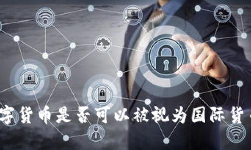 数字货币是否可以被视为国际货币？