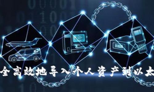 如何安全高效地导入个人资产到以太坊钱包