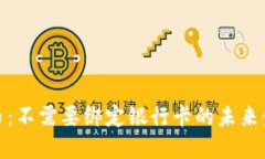 数字货币：不需要绑定银