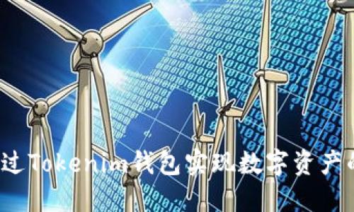 如何通过Tokenim钱包实现数字资产的变现？