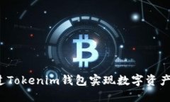 如何通过Tokenim钱包实现数