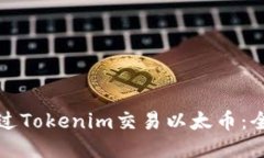 如何通过Tokenim交易以太币