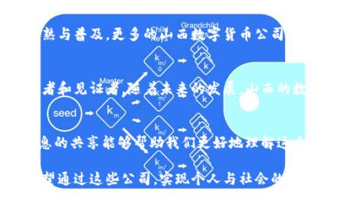   山西数字货币公司：未来金融的桥梁与突破 / 

 guanjianci 数字货币, 山西, 区块链, 金融科技 /guanjianci 

引言
随着科技的不断进步，数字货币作为一种新兴的金融科技产品逐渐走进人们的视野。山西，作为中国的传统能源基地，近年来在数字货币领域也不甘落后，积极布局相关产业。你是否听说过山西的数字货币公司？它们在这一波金融潮流中正发挥着重要的作用，推动着本地区经济的转型与升级。

山西数字货币公司的崛起
在过去的五年中，随着区块链技术的不断成熟，越来越多的企业开始关注数字货币的发展。山西则利用其丰富的资源和科技人才，成立了多家数字货币相关公司。这些公司不仅专注于数字货币的交易平台，还涵盖了钱包服务、矿业、区块链技术研发等多个领域。这样的发展，你不觉得既令人振奋又充满挑战吗？

数字货币的相关政策背景
山西在数字货币方面的成功，离不开当地政府的支持。为了适应经济形势的发展，山西省逐步完善了数字货币的相关政策。这些政策扶持了初创企业的成长，鼓励高校和科研机构参与数字货币的研究与实践。同时，政府也积极开展相关培训，助力人才的培养与流动。你能想象一种政策，可以让每个人都更接近金融科技的未来吗？

山西数字货币公司的发展模式
山西数字货币公司一般采用的是区块链技术和传统金融相结合的模式。这种模式通过智能合约、去中心化等特点，将金融服务带向更高的透明度和安全性。他们运用区块链的技术优势，不仅了传统金融机构的流程，还降低了交易成本，提高了效率。你有没有想过，这样的创新能为我们带来什么样的感受？

数字货币的多元化应用
除了作为资产投资的工具，数字货币在日常生活中也越来越多地展现出其独特的价值。山西的数字货币公司通过区块链技术，把数字货币与电商、旅游等行业结合，推出具有地方特色的应用场景。比如，在旅游行业，游客可以用数字货币支付门票，享受更多的优惠和便利。这难道不是在提升消费体验的同时，也在推动区域经济的发展吗？

优秀的团队与技术支持
山西的数字货币公司普遍整合了高校、研究机构及企业的力量，形成了强大的技术支持团队。这些团队不仅具备出色的技术背景，还对市场有敏锐的洞察力。他们通过不断的研发与创新，推动着数字货币相关技术的升级。这是不是让你对未来充满了期待？

监管与挑战
尽管数字货币带来了诸多机遇，但随之而来的监管挑战也不容忽视。山西的数字货币公司在发展过程中，面临着政策变动、市场不确定性以及技术的快速迭代等一系列问题。企业需要灵活应对，不断调整策略，以适应不断变化的市场环境。你认为，这其中有哪些最佳实践可以借鉴吗？

未来的展望
转型中的山西正在迎来数字货币的春天。未来，数字货币不仅会在金融领域得到更广泛的应用，也将渗透到社会生活的各个层面。随着技术的不断成熟与普及，更多的山西数字货币公司会出现在市场上，带来更多创新和便利。你是否愿意与我们一起预见这一切？

结论
山西正在经历一场数字货币的革命。数字货币公司不仅是金融科技的先锋，也是推动区域经济转型的重要力量。在这个过程中，我们每个人都是参与者和见证者。随着未来的发展，山西的数字货币产业将迎来更大的机遇与挑战。你是否准备好迎接这个崭新的世界？

参考文献
在探讨山西数字货币公司的发展背景及趋势时，参考了多本相关书籍和学术论文。如需获取更多资料，欢迎查阅相关文献，丰富你的视野。我相信，信息的共享能够帮助我们更好地理解这个复杂的领域。

在未来，我们还会继续关注山西数字货币公司的发展动态，不断更新我们的知识与见解。这不仅是因为科技是推动社会进步的动力，更是因为我们希望通过这些公司，实现个人与社会的共赢，推动金融科技走向更加广阔的明天。你认为，这一切都值得期待吗？