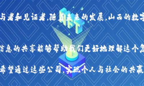   山西数字货币公司：未来金融的桥梁与突破 / 

 guanjianci 数字货币, 山西, 区块链, 金融科技 /guanjianci 

引言
随着科技的不断进步，数字货币作为一种新兴的金融科技产品逐渐走进人们的视野。山西，作为中国的传统能源基地，近年来在数字货币领域也不甘落后，积极布局相关产业。你是否听说过山西的数字货币公司？它们在这一波金融潮流中正发挥着重要的作用，推动着本地区经济的转型与升级。

山西数字货币公司的崛起
在过去的五年中，随着区块链技术的不断成熟，越来越多的企业开始关注数字货币的发展。山西则利用其丰富的资源和科技人才，成立了多家数字货币相关公司。这些公司不仅专注于数字货币的交易平台，还涵盖了钱包服务、矿业、区块链技术研发等多个领域。这样的发展，你不觉得既令人振奋又充满挑战吗？

数字货币的相关政策背景
山西在数字货币方面的成功，离不开当地政府的支持。为了适应经济形势的发展，山西省逐步完善了数字货币的相关政策。这些政策扶持了初创企业的成长，鼓励高校和科研机构参与数字货币的研究与实践。同时，政府也积极开展相关培训，助力人才的培养与流动。你能想象一种政策，可以让每个人都更接近金融科技的未来吗？

山西数字货币公司的发展模式
山西数字货币公司一般采用的是区块链技术和传统金融相结合的模式。这种模式通过智能合约、去中心化等特点，将金融服务带向更高的透明度和安全性。他们运用区块链的技术优势，不仅了传统金融机构的流程，还降低了交易成本，提高了效率。你有没有想过，这样的创新能为我们带来什么样的感受？

数字货币的多元化应用
除了作为资产投资的工具，数字货币在日常生活中也越来越多地展现出其独特的价值。山西的数字货币公司通过区块链技术，把数字货币与电商、旅游等行业结合，推出具有地方特色的应用场景。比如，在旅游行业，游客可以用数字货币支付门票，享受更多的优惠和便利。这难道不是在提升消费体验的同时，也在推动区域经济的发展吗？

优秀的团队与技术支持
山西的数字货币公司普遍整合了高校、研究机构及企业的力量，形成了强大的技术支持团队。这些团队不仅具备出色的技术背景，还对市场有敏锐的洞察力。他们通过不断的研发与创新，推动着数字货币相关技术的升级。这是不是让你对未来充满了期待？

监管与挑战
尽管数字货币带来了诸多机遇，但随之而来的监管挑战也不容忽视。山西的数字货币公司在发展过程中，面临着政策变动、市场不确定性以及技术的快速迭代等一系列问题。企业需要灵活应对，不断调整策略，以适应不断变化的市场环境。你认为，这其中有哪些最佳实践可以借鉴吗？

未来的展望
转型中的山西正在迎来数字货币的春天。未来，数字货币不仅会在金融领域得到更广泛的应用，也将渗透到社会生活的各个层面。随着技术的不断成熟与普及，更多的山西数字货币公司会出现在市场上，带来更多创新和便利。你是否愿意与我们一起预见这一切？

结论
山西正在经历一场数字货币的革命。数字货币公司不仅是金融科技的先锋，也是推动区域经济转型的重要力量。在这个过程中，我们每个人都是参与者和见证者。随着未来的发展，山西的数字货币产业将迎来更大的机遇与挑战。你是否准备好迎接这个崭新的世界？

参考文献
在探讨山西数字货币公司的发展背景及趋势时，参考了多本相关书籍和学术论文。如需获取更多资料，欢迎查阅相关文献，丰富你的视野。我相信，信息的共享能够帮助我们更好地理解这个复杂的领域。

在未来，我们还会继续关注山西数字货币公司的发展动态，不断更新我们的知识与见解。这不仅是因为科技是推动社会进步的动力，更是因为我们希望通过这些公司，实现个人与社会的共赢，推动金融科技走向更加广阔的明天。你认为，这一切都值得期待吗？
