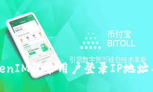 如何使用TokenIM记录用户登录IP地址并提高安全性