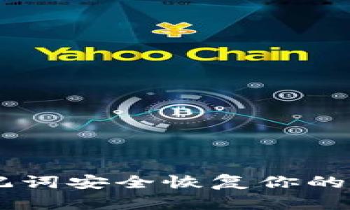 如何使用助记词安全恢复你的Tokenim钱包