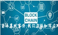 历史上的数字货币暴跌事