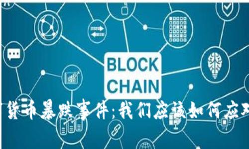 历史上的数字货币暴跌事件：我们应该如何应对市场的波动？