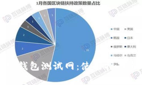 深入了解以太坊钱包测试网：使用指南与常见问题解答