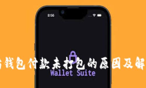 以太坊钱包付款未打包的原因及解决方案