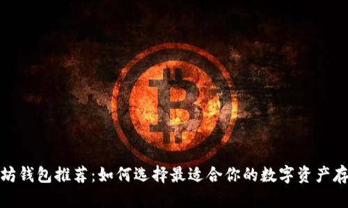 : 以太坊钱包推荐：如何选择最适合你的数字资产存储方案
