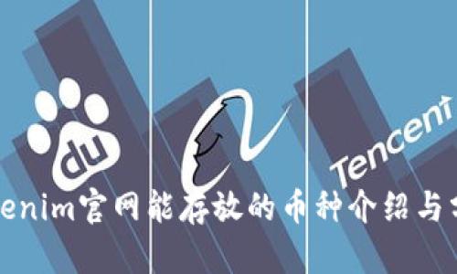 Tokenim官网能存放的币种介绍与分析