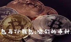 Tokenim钱包与TP钱包：它们