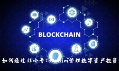 如何通过非小号Tokenim管理