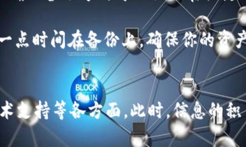 准备以太坊钱包的完整备份攻略，确保你的资产安全

以太坊, 钱包备份, 加密资产, 数字货币/guanjianci

什么是以太坊钱包？
以太坊钱包是一种用来存储和管理以太币（ETH）及其他基于以太坊平台的代币的工具。与传统银行账户不同，以太坊钱包是去中心化的，意味着你对自己的资产拥有完全的控制权。通常，这些钱包可以分为热钱包和冷钱包：热钱包即在线钱包，方便使用，但安全性相对较低；而冷钱包则是离线存储方式，安全性高，但使用时较为复杂。

为什么备份以太坊钱包重要？
在数字货币的世界里，安全永远是最重要的。你是否曾经听说过有人因为丢失了私钥而无法访问他们的资产，甚至是重大损失？备份以太坊钱包是保护你的加密资产免受损失的关键一步。当你对钱包进行备份时，你实际上是在保存访问你钱包的必要信息。如果你丢失了设备或忘记了密码，备份将使你能够恢复访问权限。

备份以太坊钱包的步骤
备份以太坊钱包的过程并不复杂，下面是一些步骤，帮助你顺利完成这一过程：

h41. 确定你的钱包类型/h4
首先，你需要知道你使用的是哪种类型的钱包。不同的钱包类型备份方式各异，例如，硬件钱包通常需要连接到特定的软件进行备份，而软件钱包可能提供导出文件的选项。你为自己选择的钱包类型会直接影响备份的步骤。

h42. 导出助记词或私钥/h4
大多数以太坊钱包都会给你一个助记词（通常是12到24个单词）或者私钥。这些信息都是你重获钱包访问权限的关键。强烈建议将这些信息备份到安全的地方，比如书写在纸上并放在安全的位置，或使用密码管理软件来保存。你是不是也有过把重要信息随意存放的习惯？这可是一大忌讳啊。

h43. 制作纸质备份/h4
为了避免电子设备的故障，你还可以将助记词或私钥写在纸上，制作纸质备份。确保护理良好，避免水、火等意外损毁。这样的备份，虽然原始，但却十分有效。不妨想象一下，如果你丢弃手机或电脑，那么依然能通过纸质备份轻松恢复钱包。

h44. 考虑多种备份方案/h4
如果你的数字资产比较多，还可以考虑使用不同的方式进行备份。例如，可以在不同地点保存不同的备份，这样即使某一个备份失效，其他的依然存在。

恢复以太坊钱包的步骤
当你需要恢复以太坊钱包时，过程其实也很直接。以下是一般的恢复步骤：

h41. 安装钱包软件/h4
首先，下载并安装与你的钱包相对应的钱包软件。确保所用的软件是官方版本，以避免任何安全隐患。

h42. 选择恢复选项/h4
在钱包软件中，选择恢复选项，并输入你之前备份的助记词或私钥。这是至关重要的一步，你准确无误地输入这些信息，才能恢复你的钱包。对于这个环节，你是不是也会担心因为关键词输入错误而导致麻烦？

h43. 检查资产状态/h4
恢复完成后，检查你的资产是否恢复。确认你的余额、交易记录等信息与之前相符。这时，请你仔细确认一切是否如预期，如果发现异常，及时查找原因并寻求帮助。

避免常见的备份错误
在备份以太坊钱包的过程中，许多人常常会犯一些错误。以下是一些要避免的常见陷阱：

h41. 只依赖单一备份/h4
有些用户可能觉得只保存一个助记词或私钥就足够了，但这其实十分危险。任何物品都有可能遗失或损坏，最好有多个备份。

h42. 不要在网上保存私钥/h4
许多人倾向于将私钥保存在线（例如云存储），但这是极其不安全的。一旦黑客攻击，你的资产可能会面临巨大的风险。你是不是也有过将一些重要信息放在不明位置的习惯呢？

h43. 不定期更新备份/h4
随着交易的进行，你的资产可能会有所变化。如果你仅在某个时间点备份一次，而后不再更新，当资产状态发生变化时，你可能会无法访问新的资产。因此，建议定期检查并更新备份。

总结与思考
备份以太坊钱包是每一位投资者的重要任务，也是保护自己资产安全的基本措施。无论你是新手还是老司机，这一过程都不应被忽视。你是否意识到正确的备份方式可以让你在关键时刻锦上添花？投资无惧风险，重视安全备份是每一个参与者的责任。

通过上面的信息，相信你已经对以太坊钱包的备份过程有了更深入的了解。种种细节和知识点，都是为让你在加密货币的旅程中行稳致远。记得，多花一点时间在备份上，确保你的资产在日后的岁月中得到良好的守护。 

延伸阅读：如何选择安全稳定的钱包？
在确保钱包备份的习惯建立后，选择一个安全可靠的钱包同样重要。面对市场上诸多的选择，你会怎么选择呢？记得考虑钱包的安全性、用户评价及技术支持等各方面，此时，信息的积累将帮助你做出更好的决策。