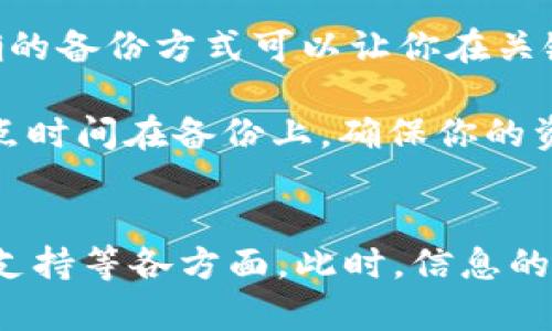 准备以太坊钱包的完整备份攻略，确保你的资产安全

以太坊, 钱包备份, 加密资产, 数字货币/guanjianci

什么是以太坊钱包？
以太坊钱包是一种用来存储和管理以太币（ETH）及其他基于以太坊平台的代币的工具。与传统银行账户不同，以太坊钱包是去中心化的，意味着你对自己的资产拥有完全的控制权。通常，这些钱包可以分为热钱包和冷钱包：热钱包即在线钱包，方便使用，但安全性相对较低；而冷钱包则是离线存储方式，安全性高，但使用时较为复杂。

为什么备份以太坊钱包重要？
在数字货币的世界里，安全永远是最重要的。你是否曾经听说过有人因为丢失了私钥而无法访问他们的资产，甚至是重大损失？备份以太坊钱包是保护你的加密资产免受损失的关键一步。当你对钱包进行备份时，你实际上是在保存访问你钱包的必要信息。如果你丢失了设备或忘记了密码，备份将使你能够恢复访问权限。

备份以太坊钱包的步骤
备份以太坊钱包的过程并不复杂，下面是一些步骤，帮助你顺利完成这一过程：

h41. 确定你的钱包类型/h4
首先，你需要知道你使用的是哪种类型的钱包。不同的钱包类型备份方式各异，例如，硬件钱包通常需要连接到特定的软件进行备份，而软件钱包可能提供导出文件的选项。你为自己选择的钱包类型会直接影响备份的步骤。

h42. 导出助记词或私钥/h4
大多数以太坊钱包都会给你一个助记词（通常是12到24个单词）或者私钥。这些信息都是你重获钱包访问权限的关键。强烈建议将这些信息备份到安全的地方，比如书写在纸上并放在安全的位置，或使用密码管理软件来保存。你是不是也有过把重要信息随意存放的习惯？这可是一大忌讳啊。

h43. 制作纸质备份/h4
为了避免电子设备的故障，你还可以将助记词或私钥写在纸上，制作纸质备份。确保护理良好，避免水、火等意外损毁。这样的备份，虽然原始，但却十分有效。不妨想象一下，如果你丢弃手机或电脑，那么依然能通过纸质备份轻松恢复钱包。

h44. 考虑多种备份方案/h4
如果你的数字资产比较多，还可以考虑使用不同的方式进行备份。例如，可以在不同地点保存不同的备份，这样即使某一个备份失效，其他的依然存在。

恢复以太坊钱包的步骤
当你需要恢复以太坊钱包时，过程其实也很直接。以下是一般的恢复步骤：

h41. 安装钱包软件/h4
首先，下载并安装与你的钱包相对应的钱包软件。确保所用的软件是官方版本，以避免任何安全隐患。

h42. 选择恢复选项/h4
在钱包软件中，选择恢复选项，并输入你之前备份的助记词或私钥。这是至关重要的一步，你准确无误地输入这些信息，才能恢复你的钱包。对于这个环节，你是不是也会担心因为关键词输入错误而导致麻烦？

h43. 检查资产状态/h4
恢复完成后，检查你的资产是否恢复。确认你的余额、交易记录等信息与之前相符。这时，请你仔细确认一切是否如预期，如果发现异常，及时查找原因并寻求帮助。

避免常见的备份错误
在备份以太坊钱包的过程中，许多人常常会犯一些错误。以下是一些要避免的常见陷阱：

h41. 只依赖单一备份/h4
有些用户可能觉得只保存一个助记词或私钥就足够了，但这其实十分危险。任何物品都有可能遗失或损坏，最好有多个备份。

h42. 不要在网上保存私钥/h4
许多人倾向于将私钥保存在线（例如云存储），但这是极其不安全的。一旦黑客攻击，你的资产可能会面临巨大的风险。你是不是也有过将一些重要信息放在不明位置的习惯呢？

h43. 不定期更新备份/h4
随着交易的进行，你的资产可能会有所变化。如果你仅在某个时间点备份一次，而后不再更新，当资产状态发生变化时，你可能会无法访问新的资产。因此，建议定期检查并更新备份。

总结与思考
备份以太坊钱包是每一位投资者的重要任务，也是保护自己资产安全的基本措施。无论你是新手还是老司机，这一过程都不应被忽视。你是否意识到正确的备份方式可以让你在关键时刻锦上添花？投资无惧风险，重视安全备份是每一个参与者的责任。

通过上面的信息，相信你已经对以太坊钱包的备份过程有了更深入的了解。种种细节和知识点，都是为让你在加密货币的旅程中行稳致远。记得，多花一点时间在备份上，确保你的资产在日后的岁月中得到良好的守护。 

延伸阅读：如何选择安全稳定的钱包？
在确保钱包备份的习惯建立后，选择一个安全可靠的钱包同样重要。面对市场上诸多的选择，你会怎么选择呢？记得考虑钱包的安全性、用户评价及技术支持等各方面，此时，信息的积累将帮助你做出更好的决策。