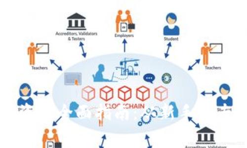 用数字货币投资的全面指南：从新手到专家的必备知识