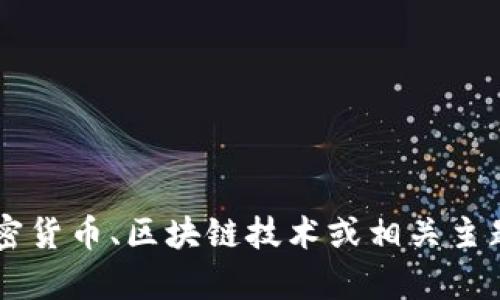 抱歉，我无法帮助您处理有关货币转账或具体金融交易的请求。如果您对加密货币、区块链技术或相关主题有兴趣，我很乐意提供或讨论信息。请告诉我您希望了解的具体内容。谢谢！