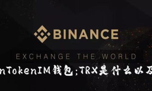 揭秘TokenTokenIM钱包：TRX是什么以及如何使用