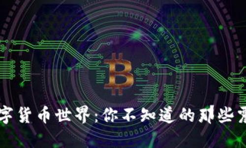 探索数字货币世界：你不知道的那些震撼图片