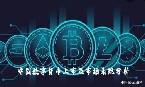 中国数字货币上市及市场表现分析